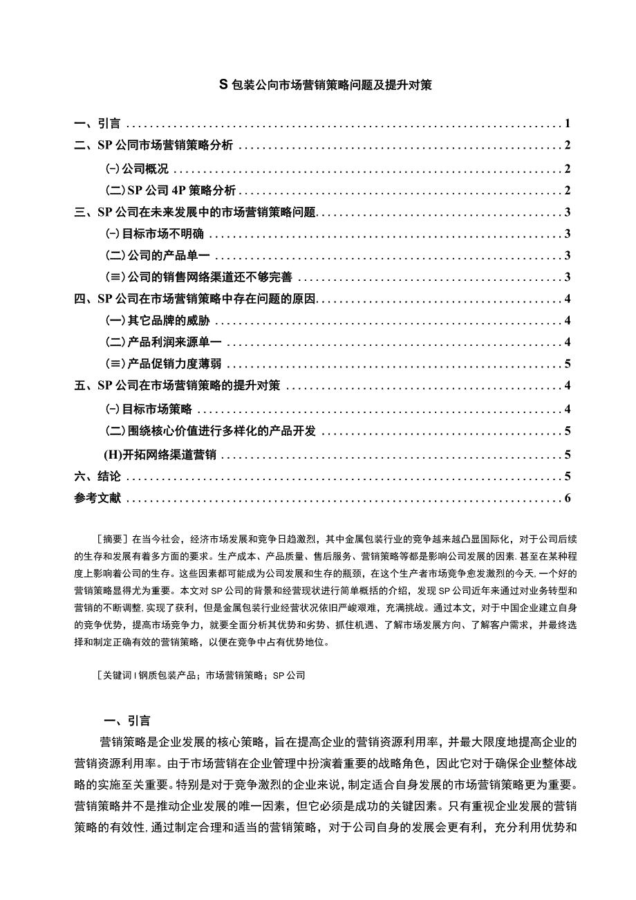 【《包装公司市场营销策略问题探究》5800字（论文）】.docx_第1页