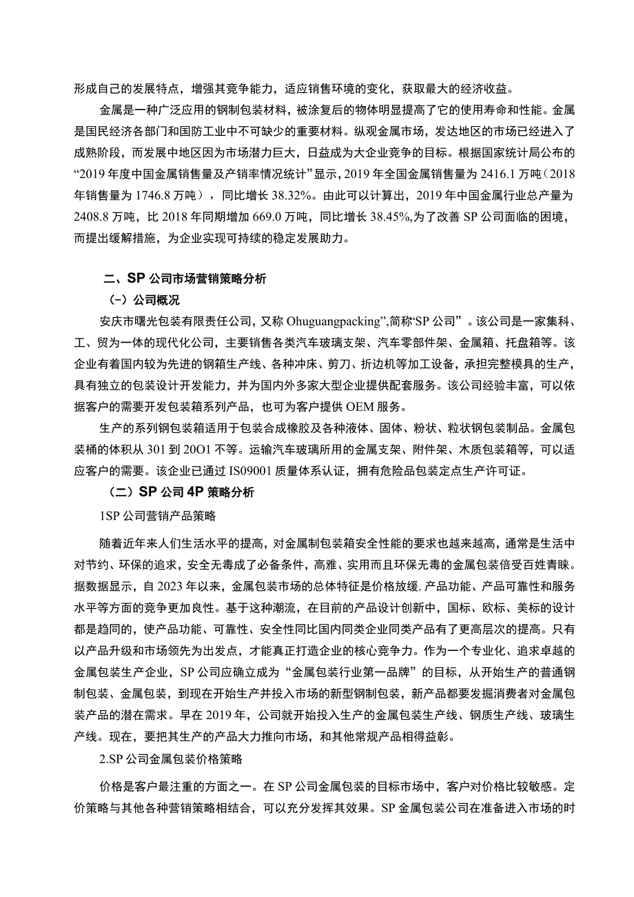 【《包装公司市场营销策略问题探究》5800字（论文）】.docx_第2页