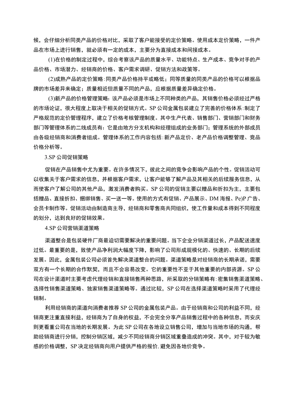 【《包装公司市场营销策略问题探究》5800字（论文）】.docx_第3页