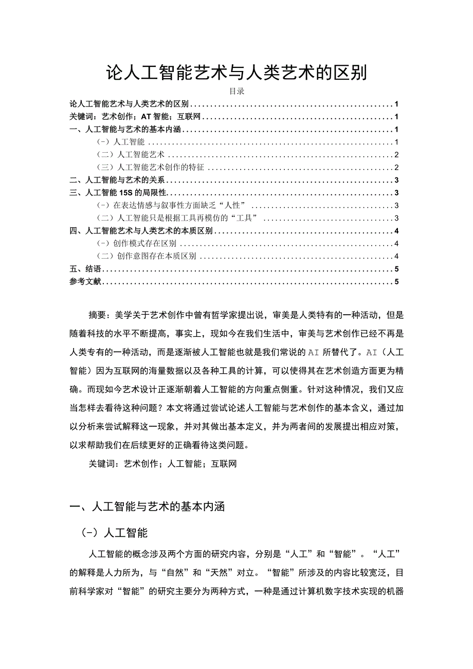 【《试论人工智能与人类艺术区别》3600字（论文）】.docx_第1页