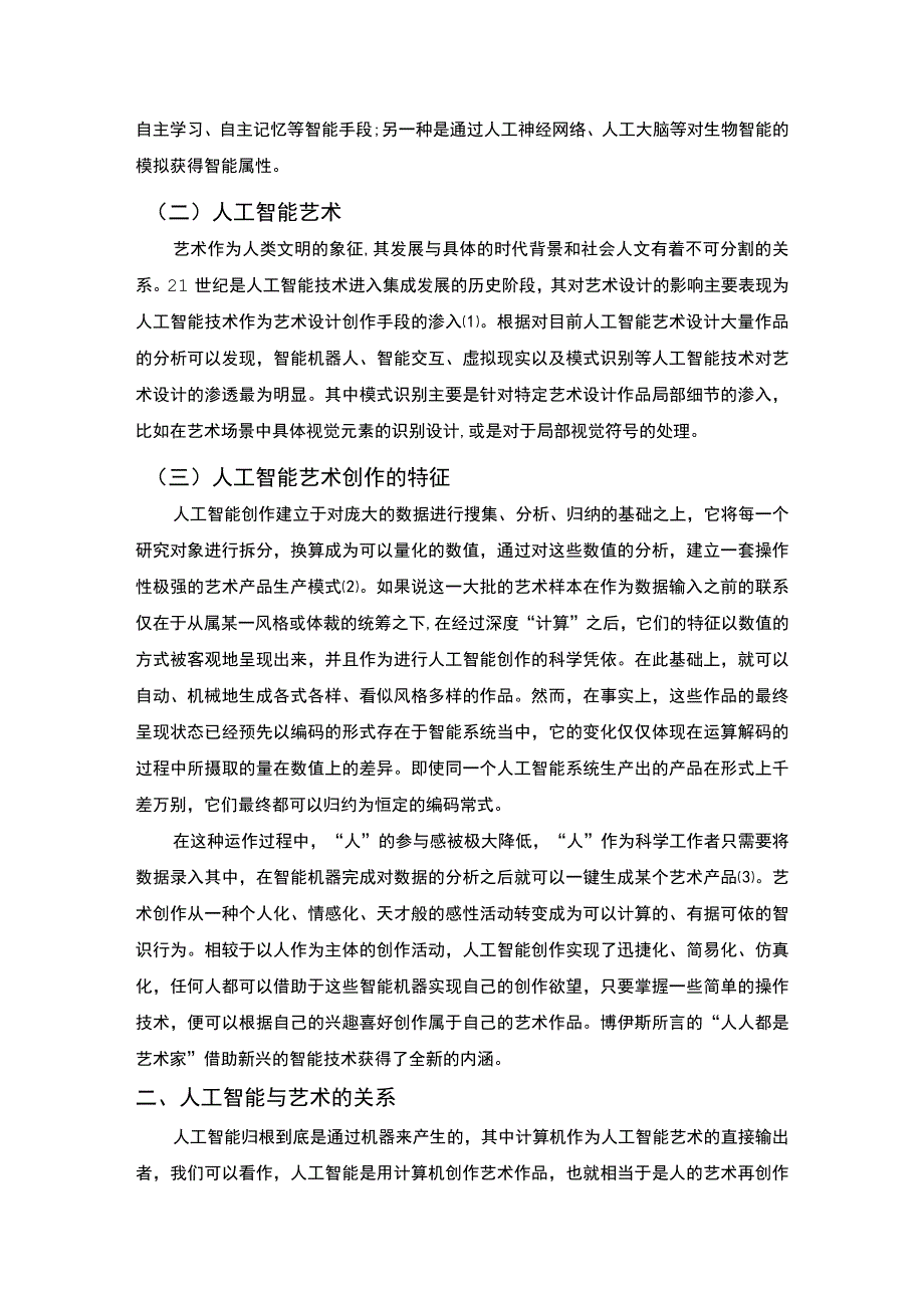 【《试论人工智能与人类艺术区别》3600字（论文）】.docx_第2页