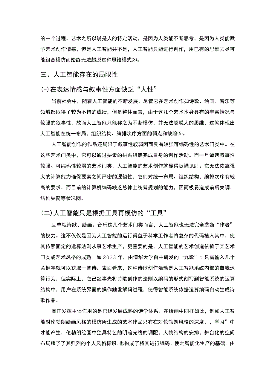 【《试论人工智能与人类艺术区别》3600字（论文）】.docx_第3页