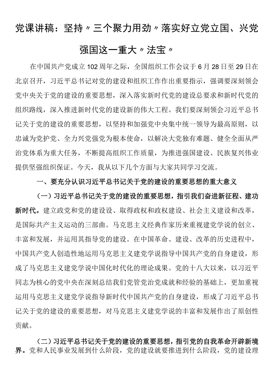 党课讲稿：坚持“三个聚力用劲”落实好立党立国、兴党强国这一重大“法宝”.docx_第1页