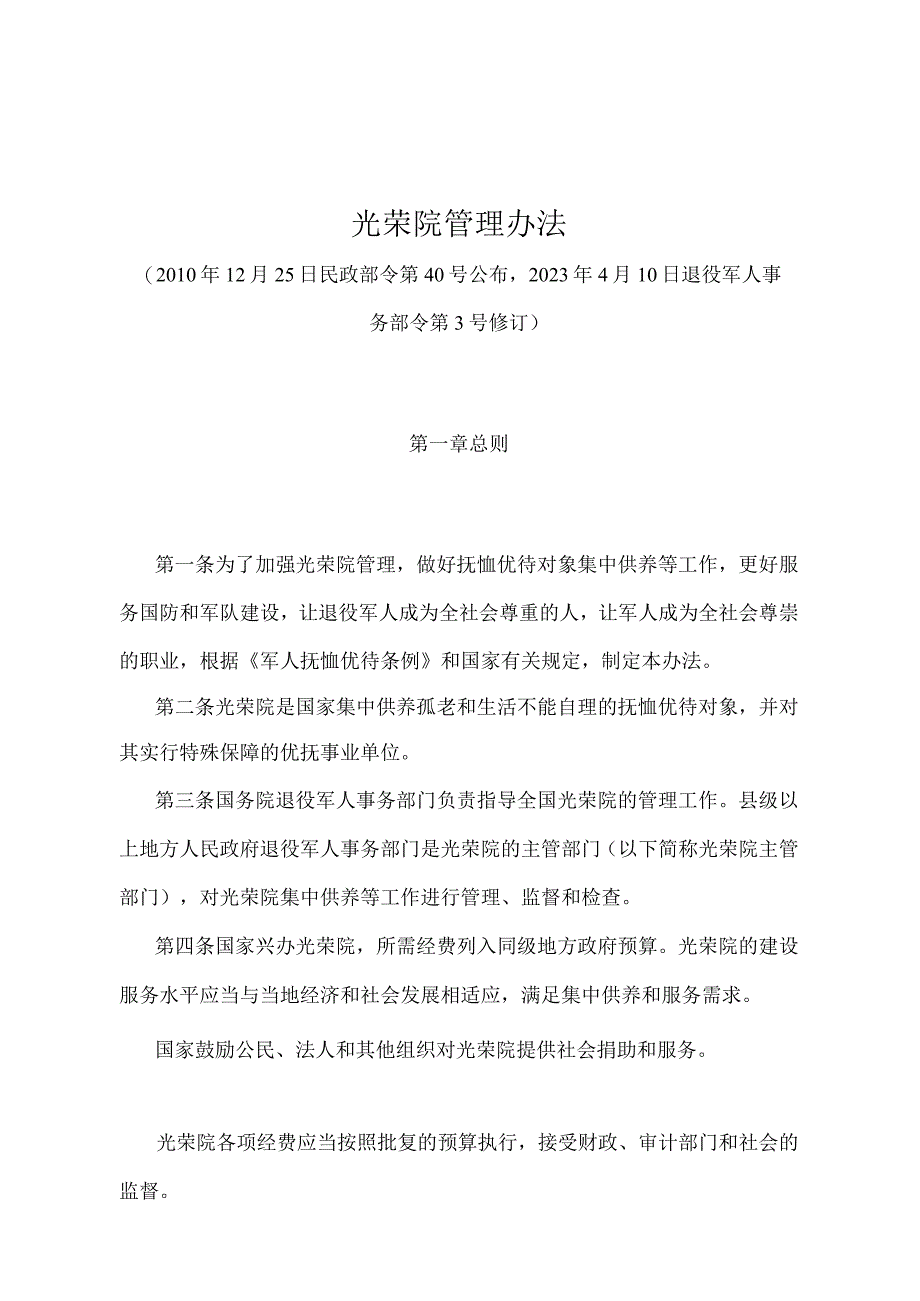 《光荣院管理办法》（退役军人事务部令第3号修订）.docx_第1页