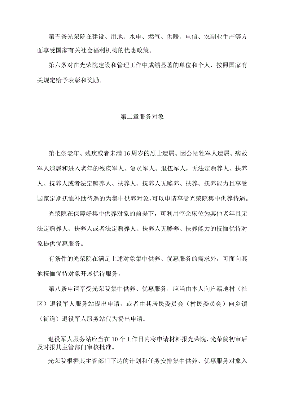 《光荣院管理办法》（退役军人事务部令第3号修订）.docx_第2页