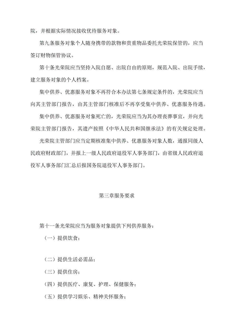 《光荣院管理办法》（退役军人事务部令第3号修订）.docx_第3页