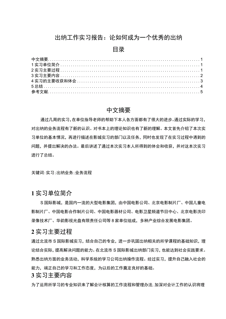 【《出纳工作实习报告》3400字】.docx_第1页