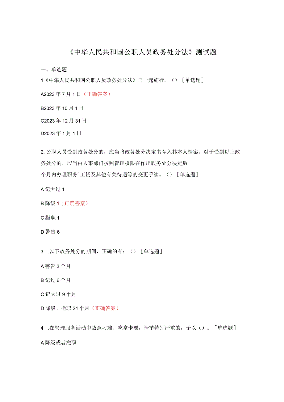 《中华人民共和国公职人员政务处分法》测试题.docx_第1页