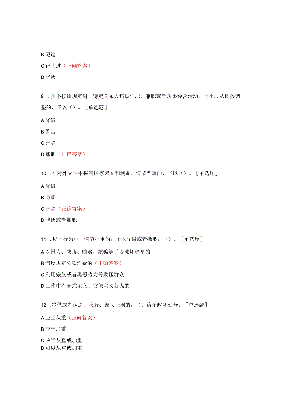 《中华人民共和国公职人员政务处分法》测试题.docx_第3页