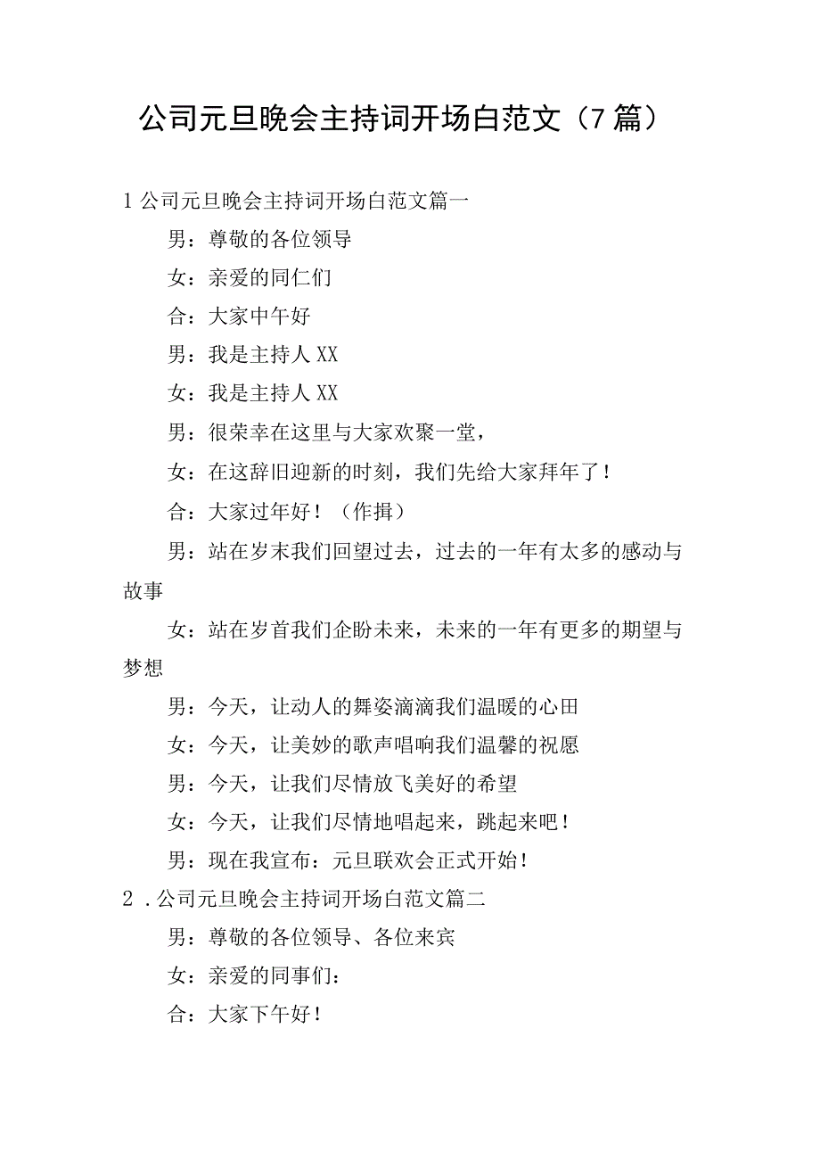 公司元旦晚会主持词开场白范文（7篇）.docx_第1页