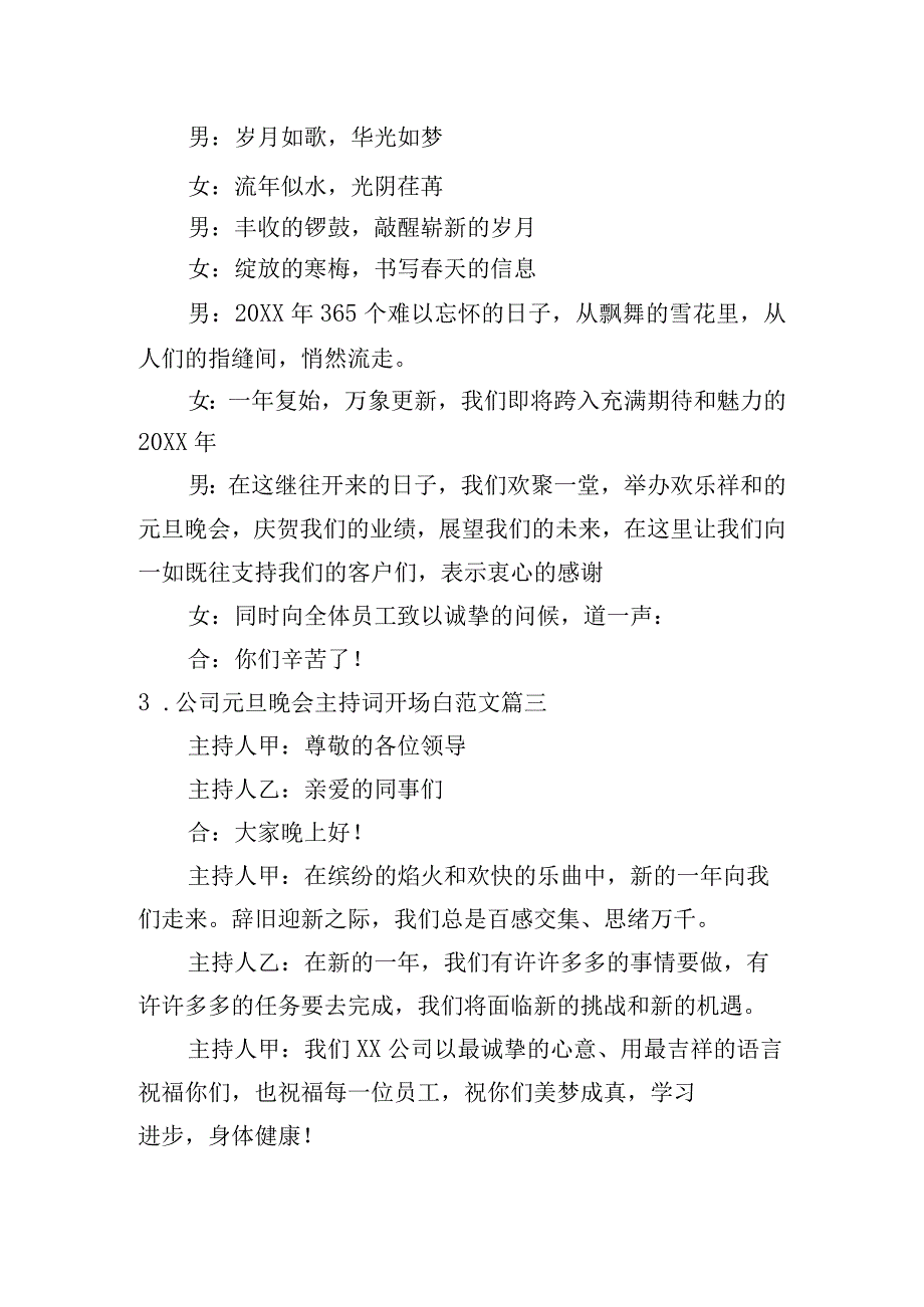 公司元旦晚会主持词开场白范文（7篇）.docx_第2页