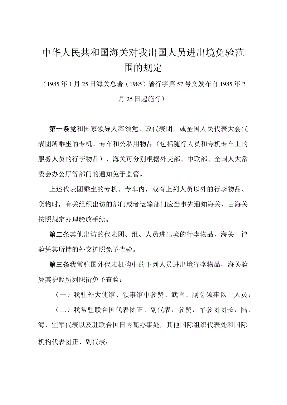 《中华人民共和国海关对我出国人员进出境免验范围的规定》（海关总署〔1985〕署行字第57号）.docx_第1页