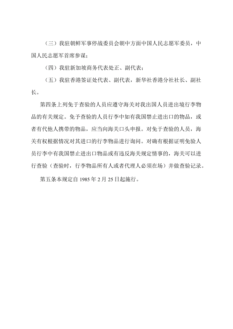 《中华人民共和国海关对我出国人员进出境免验范围的规定》（海关总署〔1985〕署行字第57号）.docx_第2页