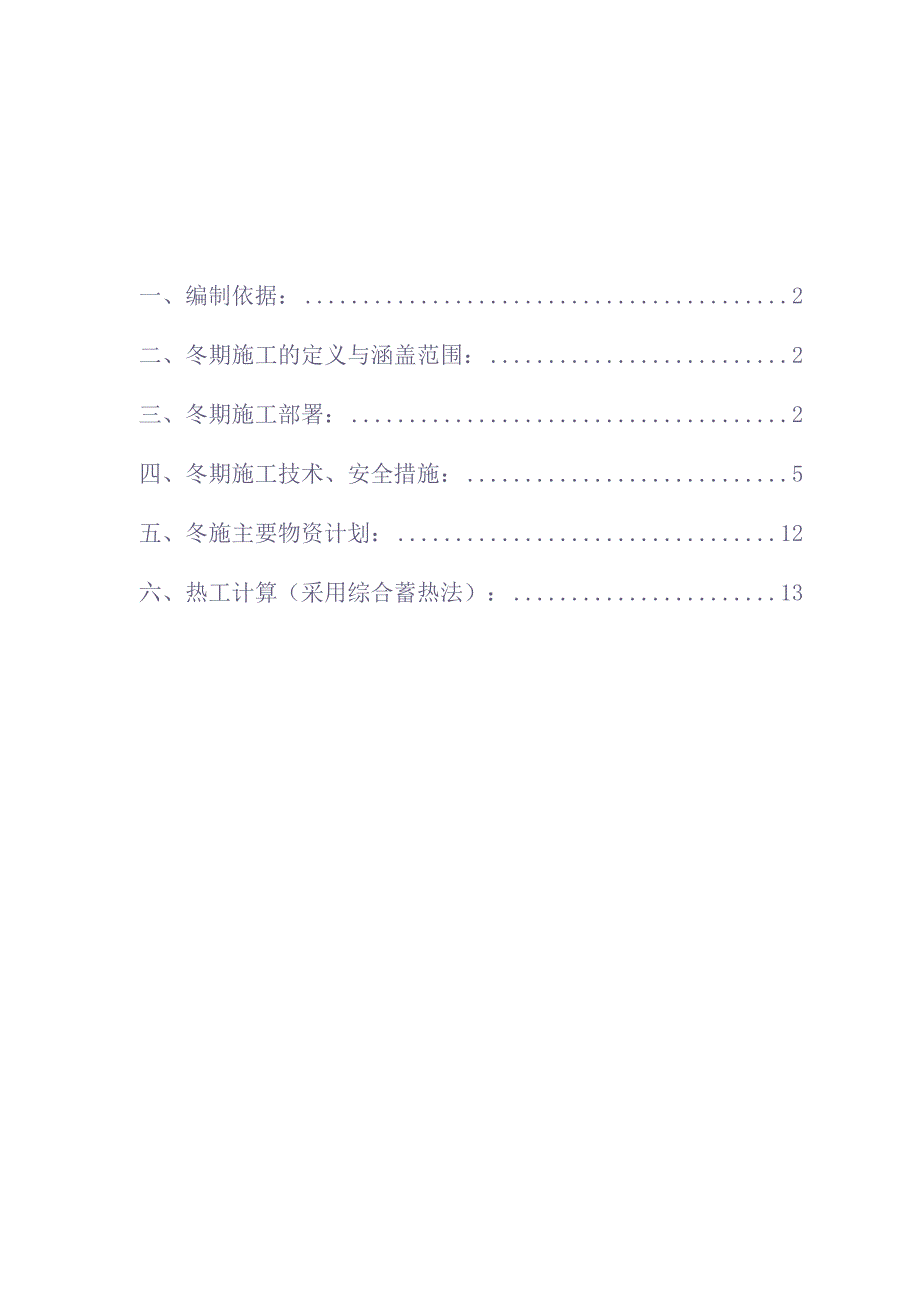 [西安]中建八局冬季施工方案含热工计算 （天选打工人）.docx_第1页