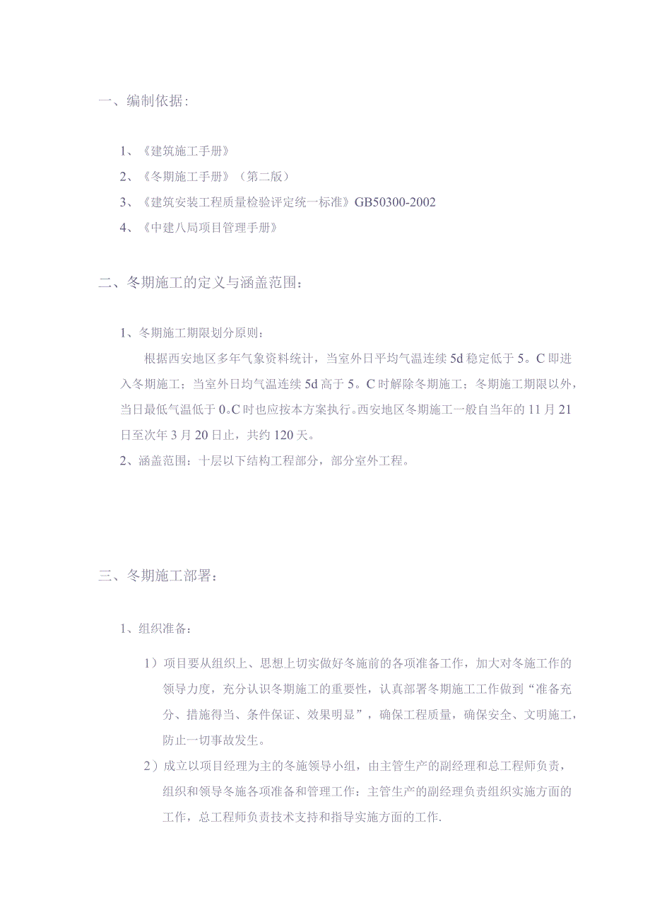 [西安]中建八局冬季施工方案含热工计算 （天选打工人）.docx_第2页