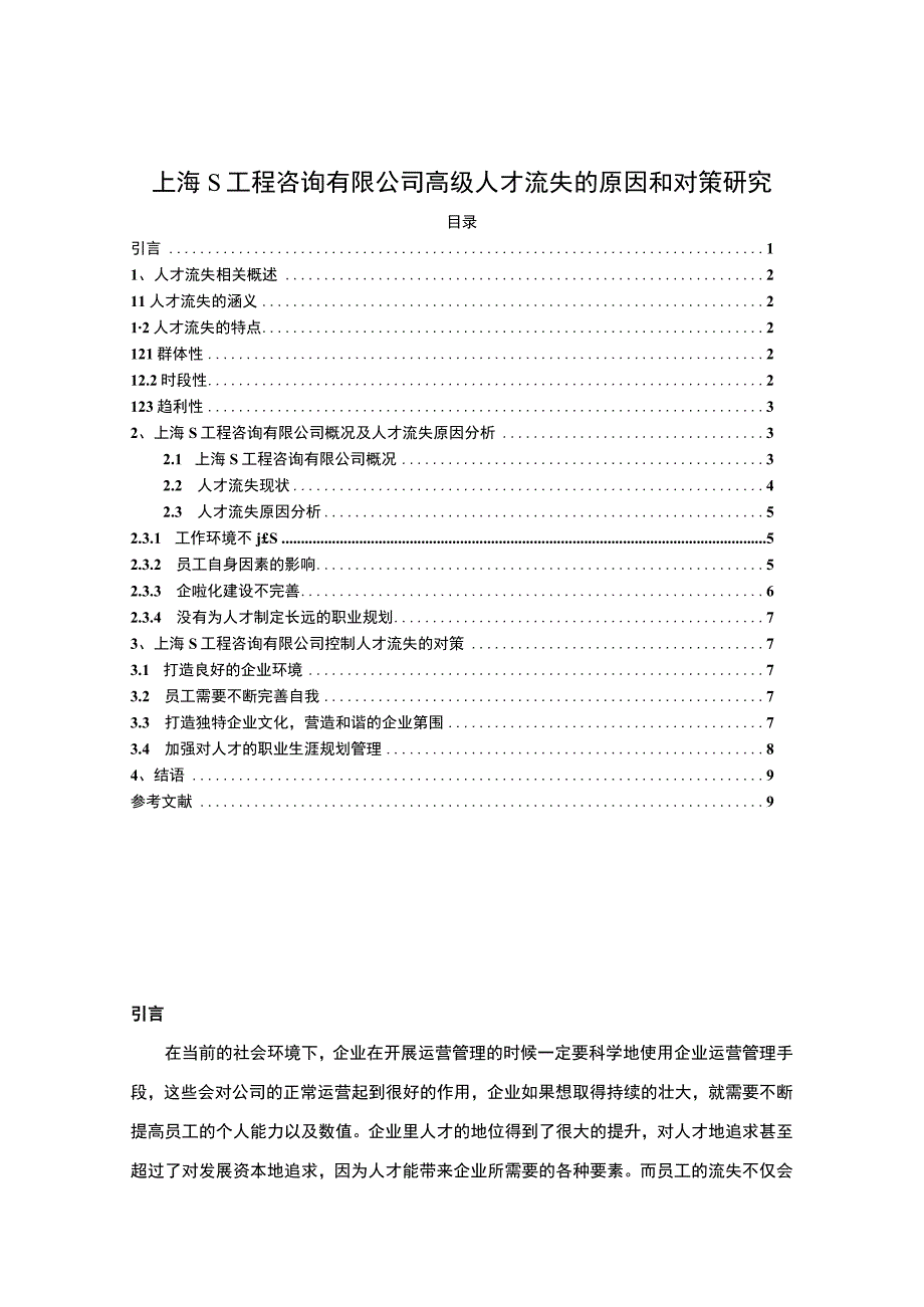 【《工程咨询有限公司高级人才流失探究（论文）》6400字】.docx_第1页