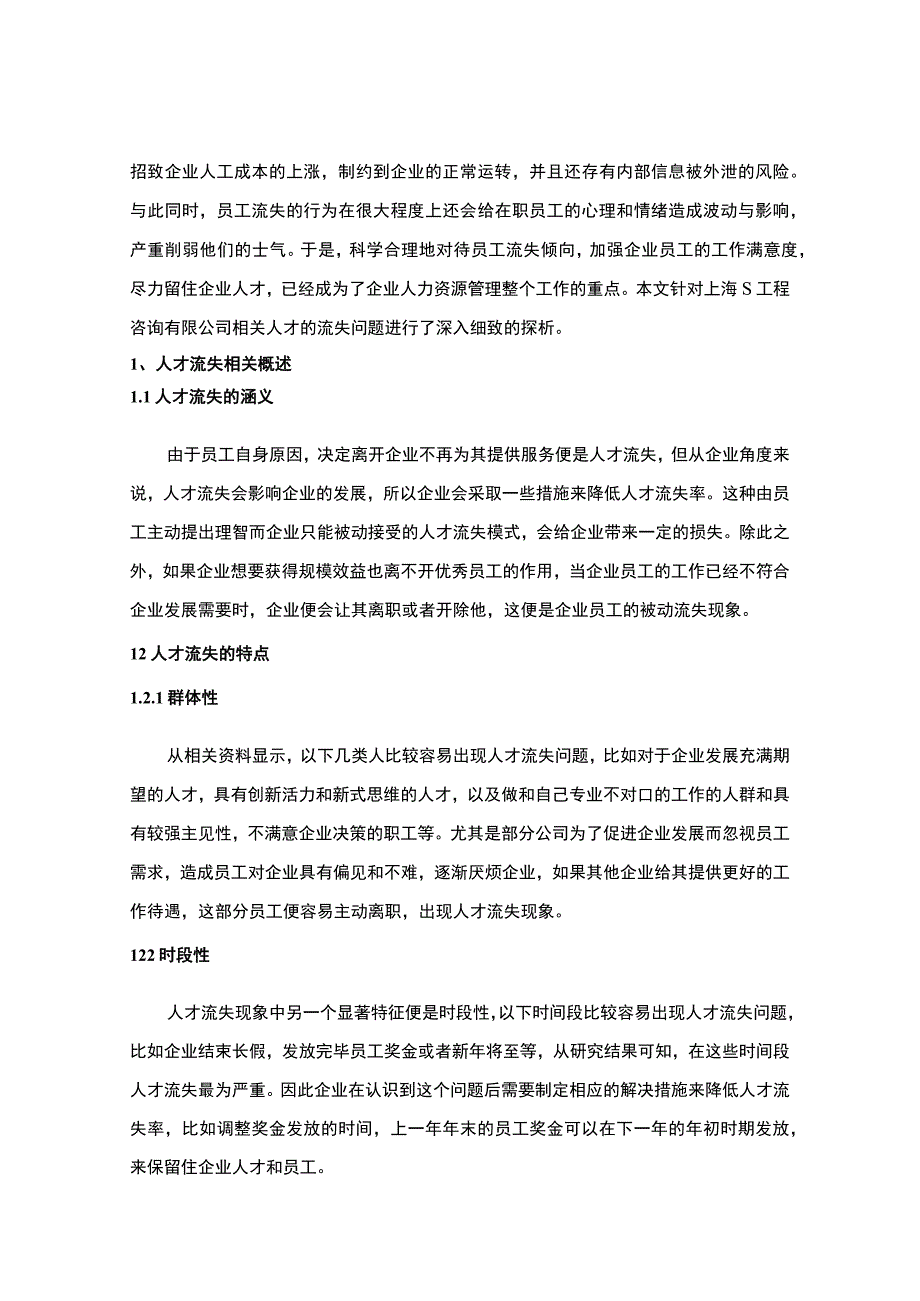 【《工程咨询有限公司高级人才流失探究（论文）》6400字】.docx_第2页