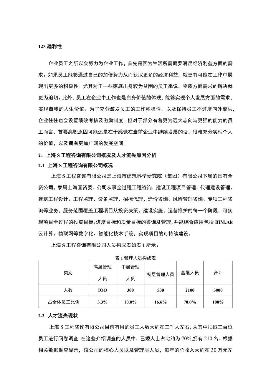 【《工程咨询有限公司高级人才流失探究（论文）》6400字】.docx_第3页