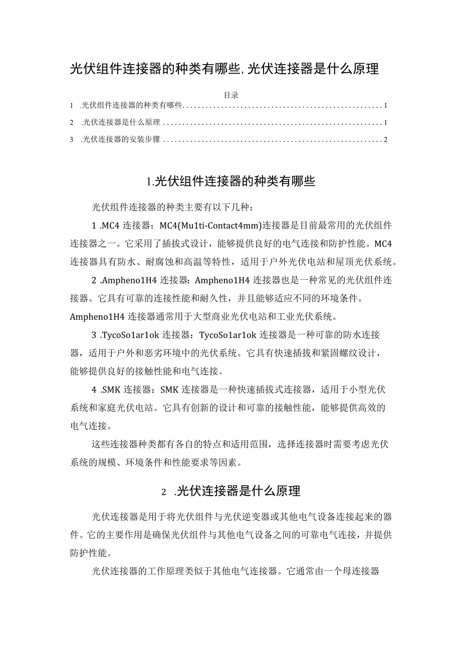 光伏组件连接器的种类有哪些光伏连接器是什么原理.docx_第1页