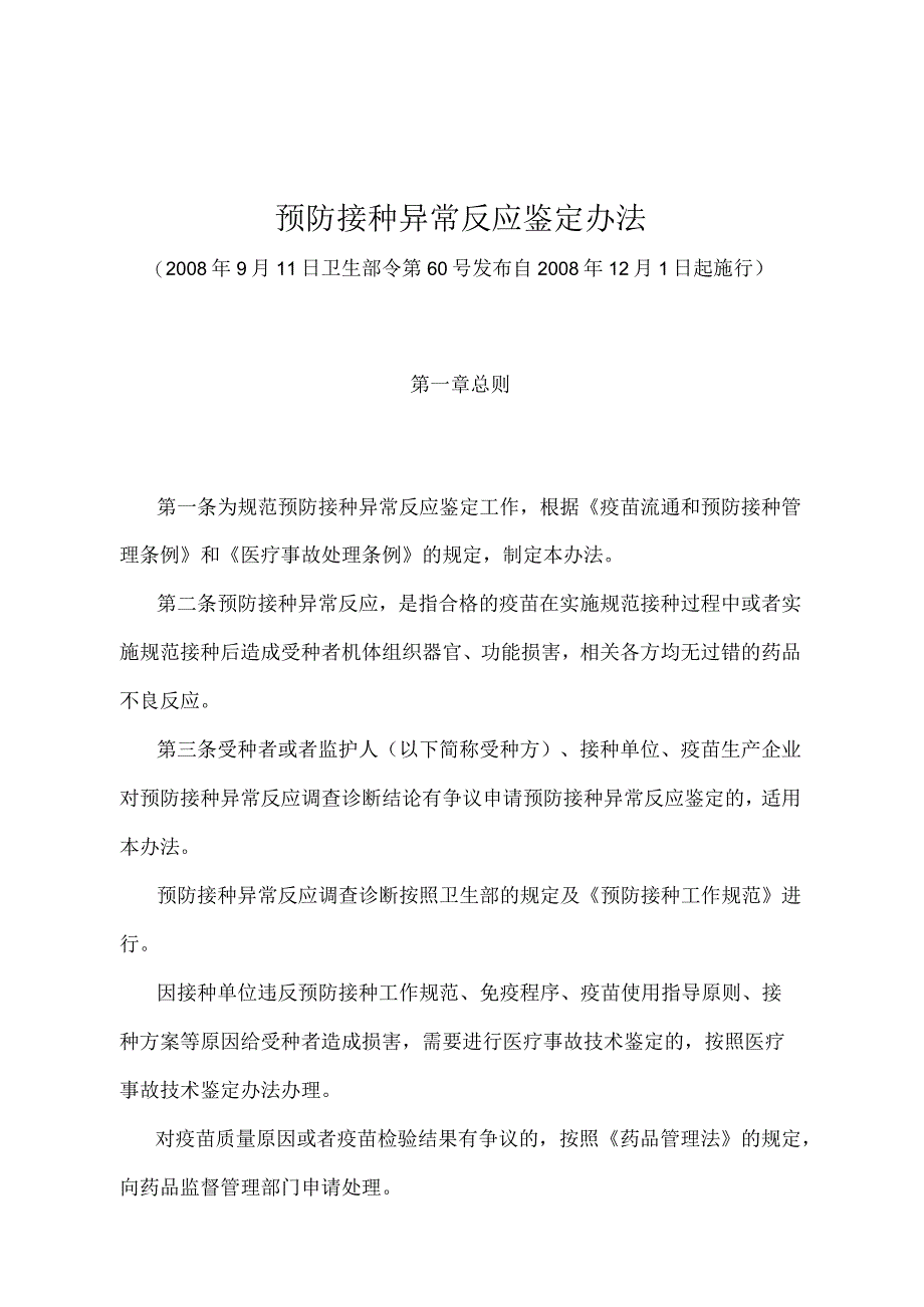 《预防接种异常反应鉴定办法》（卫生部令第60号）.docx_第1页