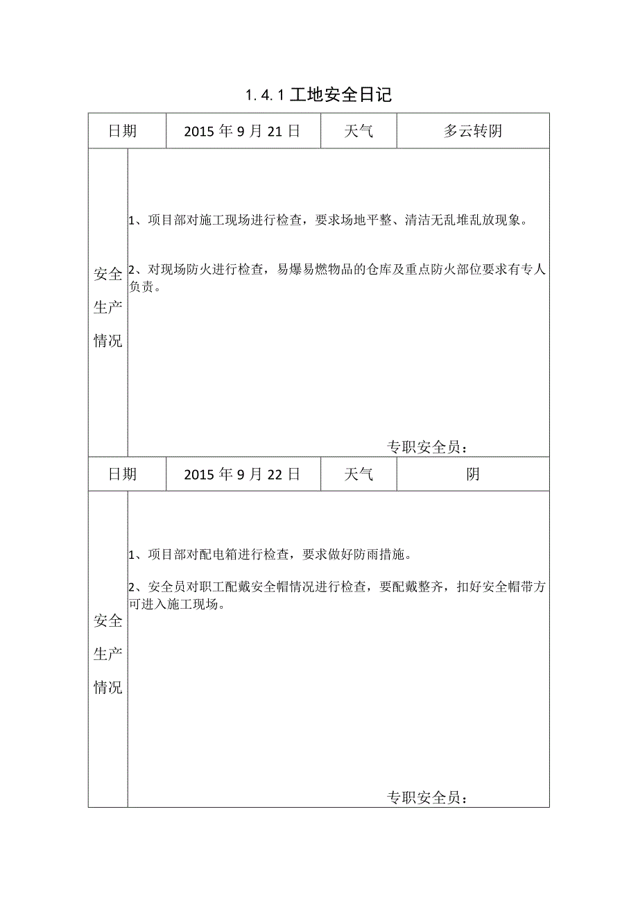 [施工资料]工地安全日记(24).docx_第1页