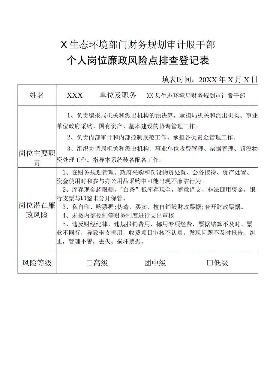 X县生态环境部门财务规划审计股干部个人岗位廉政风险点排查登记表.docx_第1页