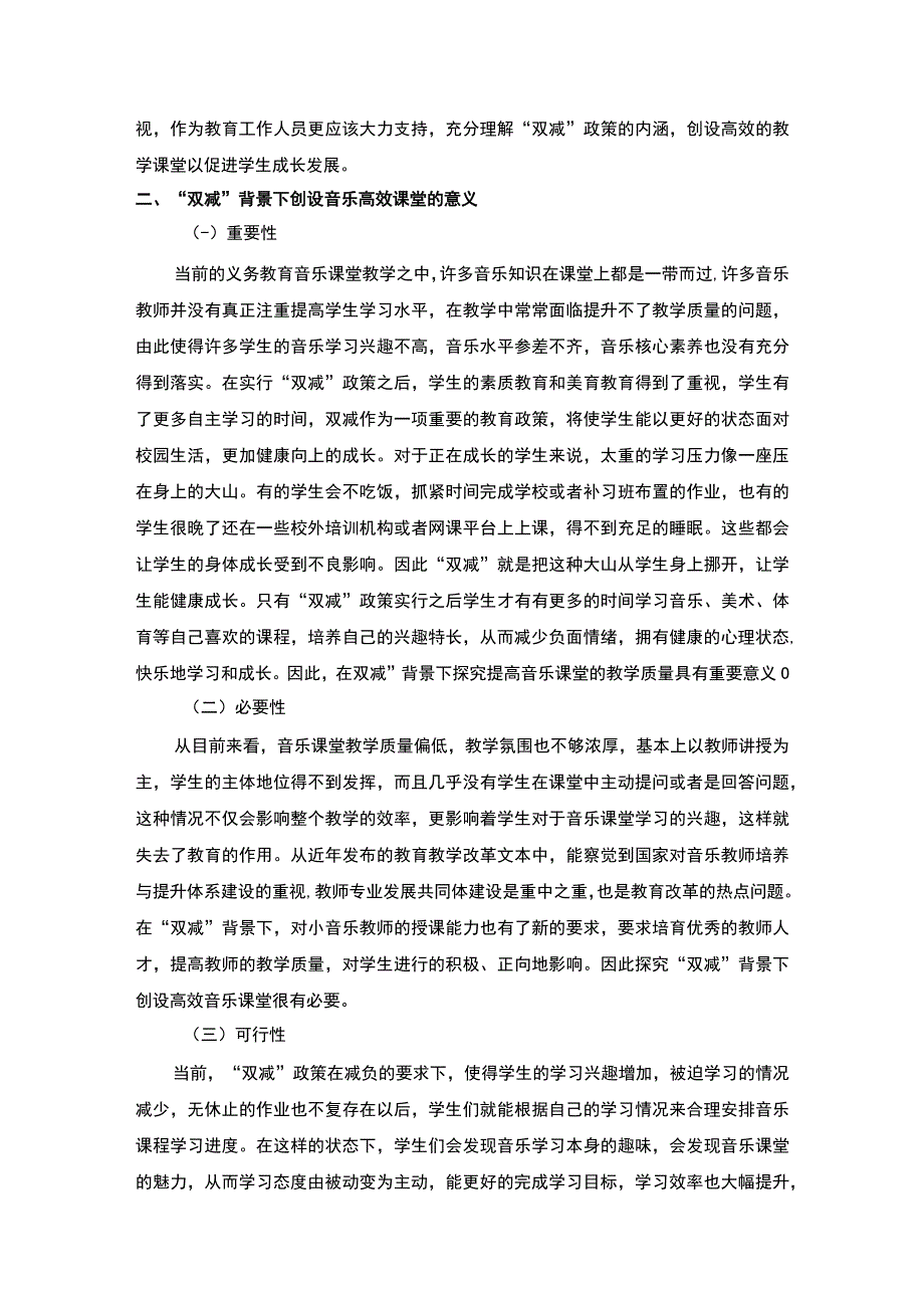 【《高效音乐课堂的创设探究（论文）》4000字】.docx_第2页