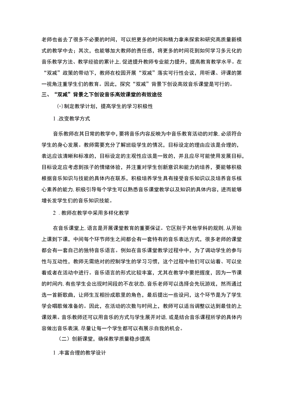 【《高效音乐课堂的创设探究（论文）》4000字】.docx_第3页