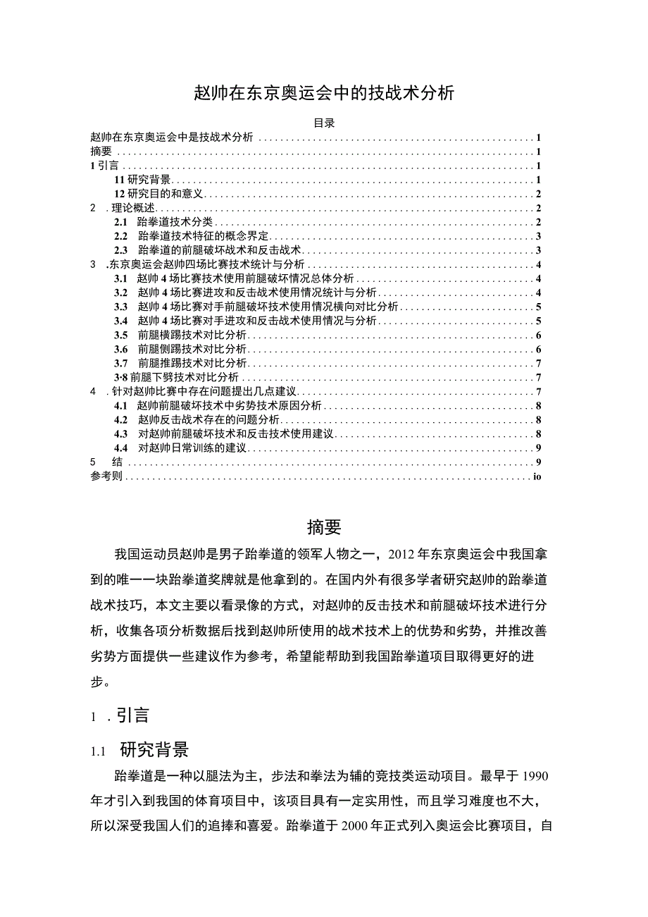 【《赵帅技战术分析》7200字（论文）】.docx_第1页