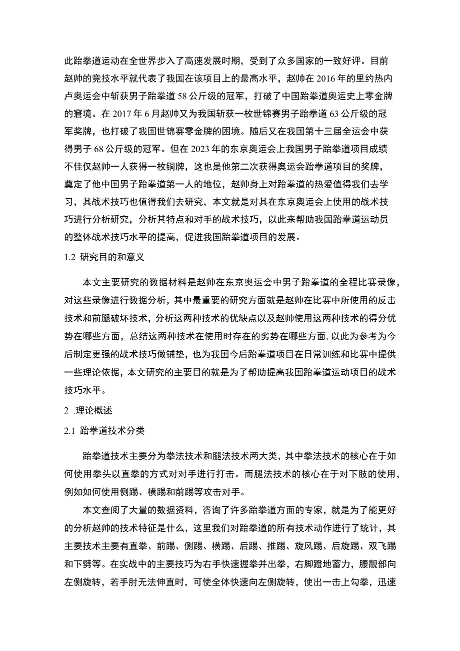 【《赵帅技战术分析》7200字（论文）】.docx_第2页