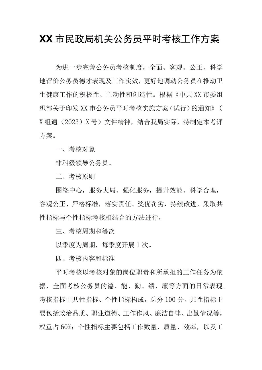 XX市民政局机关公务员平时考核工作方案.docx_第1页