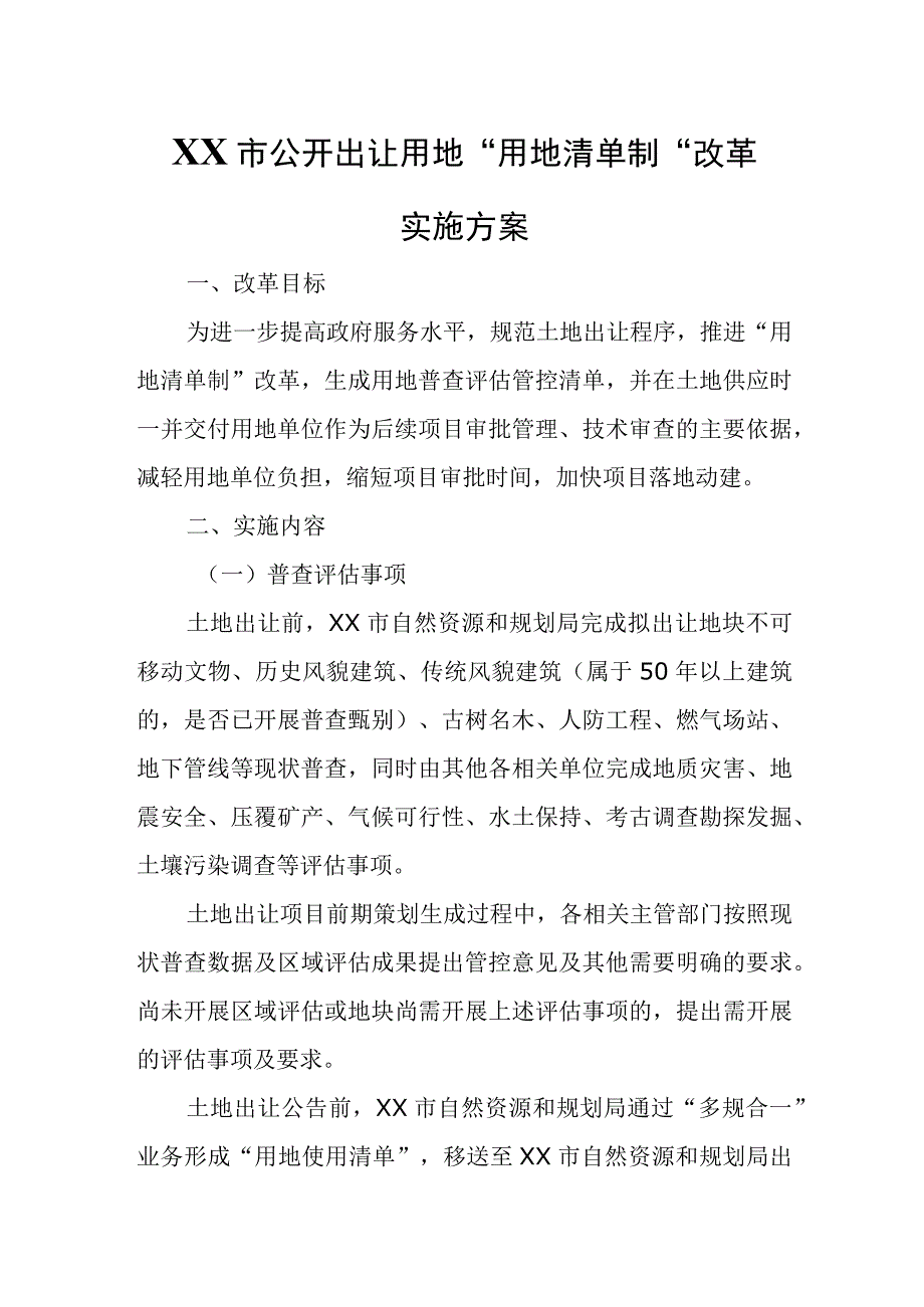 XX市公开出让用地“用地清单制”改革实施方案.docx_第1页