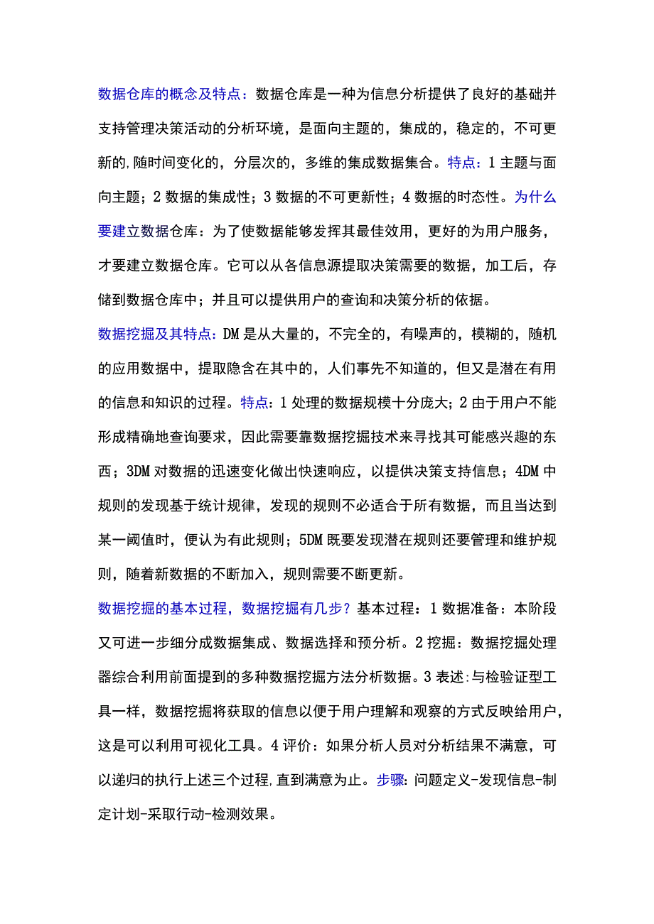 《数据挖掘概念与技术》期末考试名词解释整理.docx_第1页