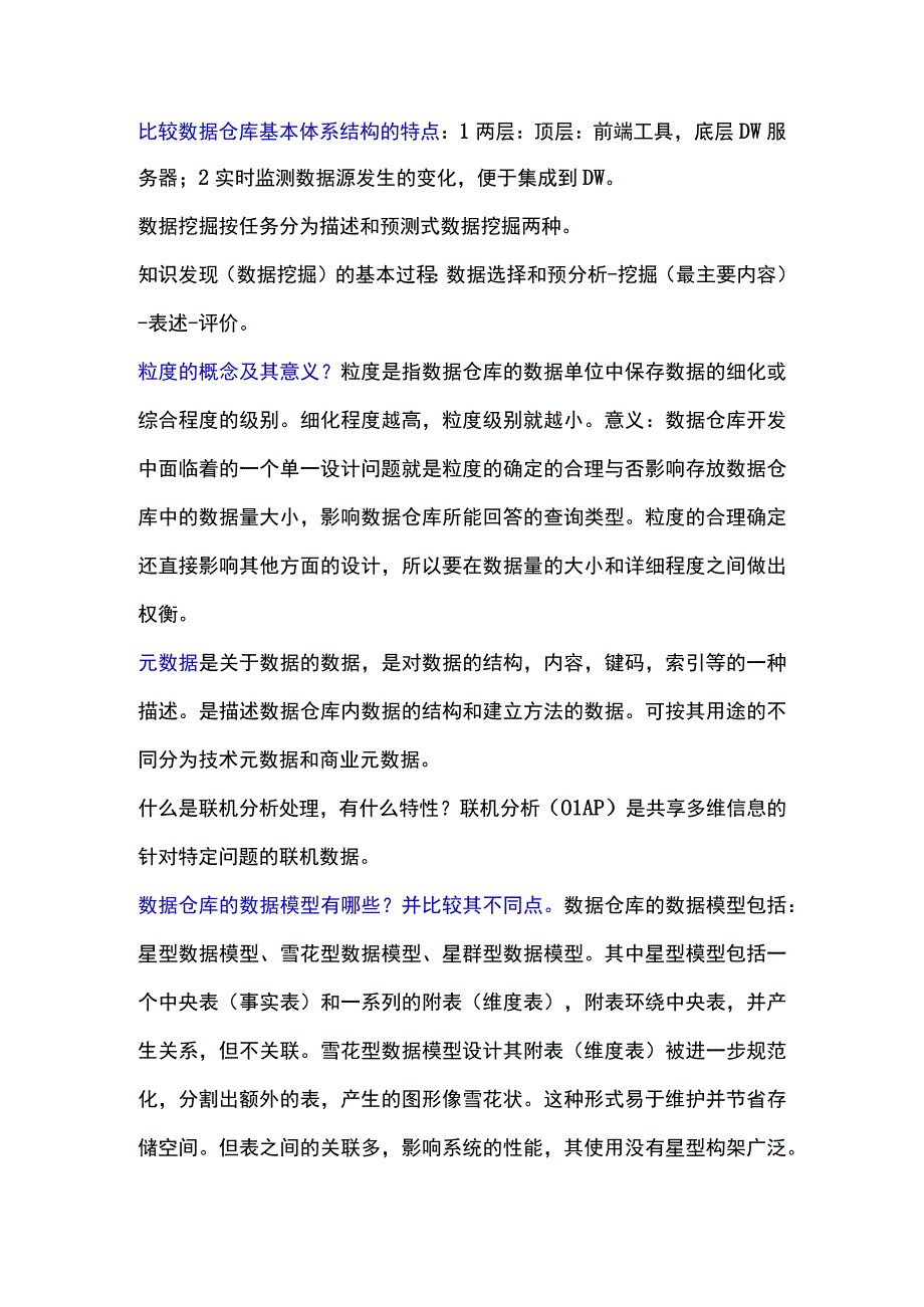 《数据挖掘概念与技术》期末考试名词解释整理.docx_第2页