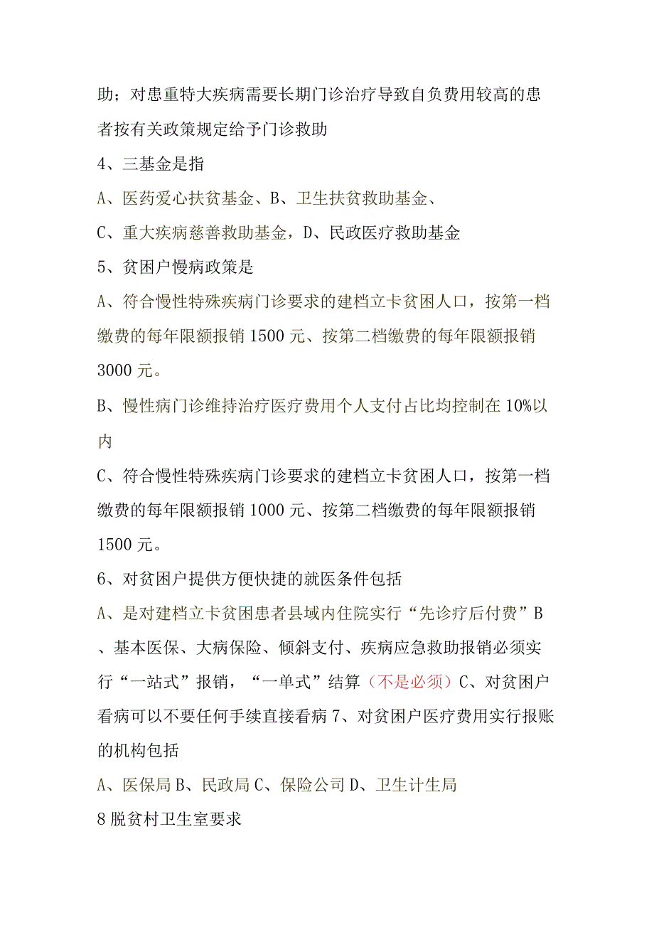 健康扶贫考试题.docx_第2页