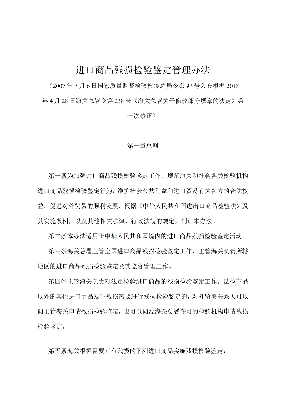 《进口商品残损检验鉴定管理办法》（2018年4月28日海关总署令第238号第一次修正）.docx_第1页