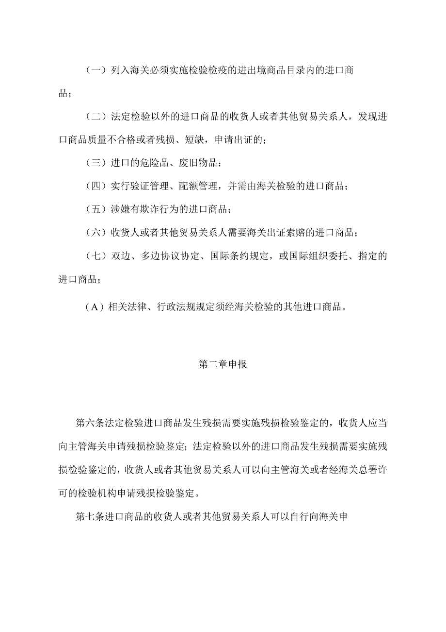 《进口商品残损检验鉴定管理办法》（2018年4月28日海关总署令第238号第一次修正）.docx_第2页