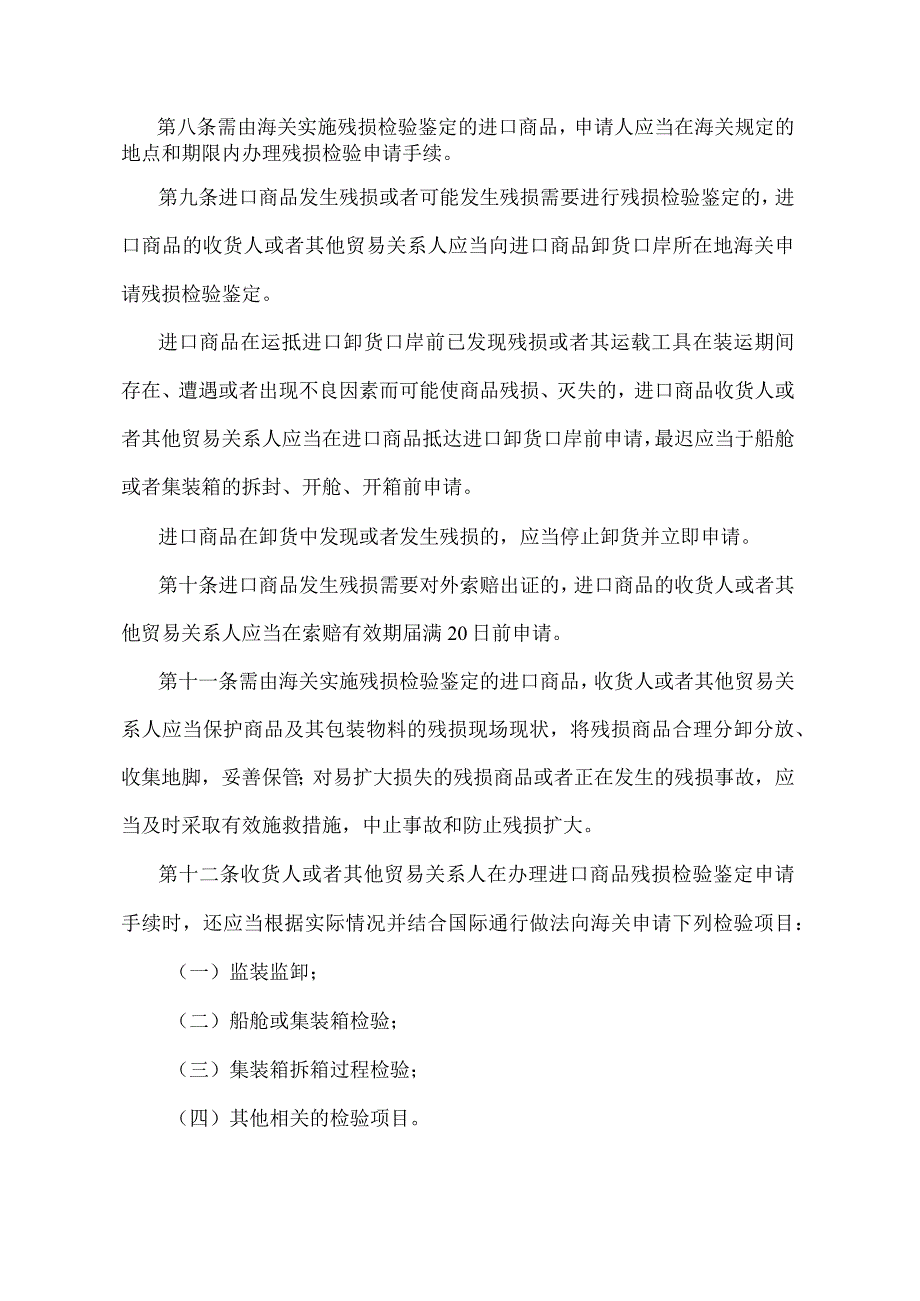 《进口商品残损检验鉴定管理办法》（2018年4月28日海关总署令第238号第一次修正）.docx_第3页