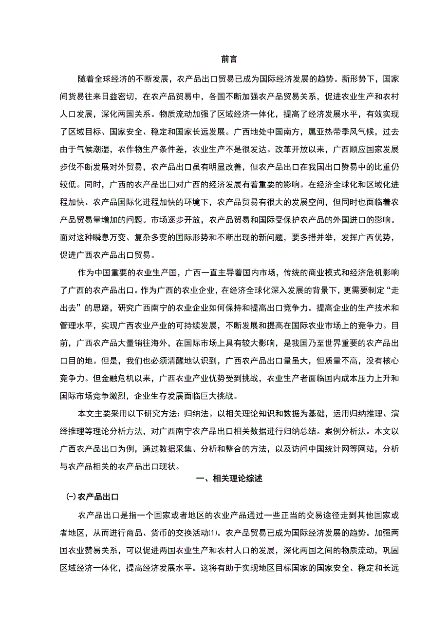 【《广西南宁农产品出口贸易面临的问题及应对措施研究》（论文）】.docx_第2页