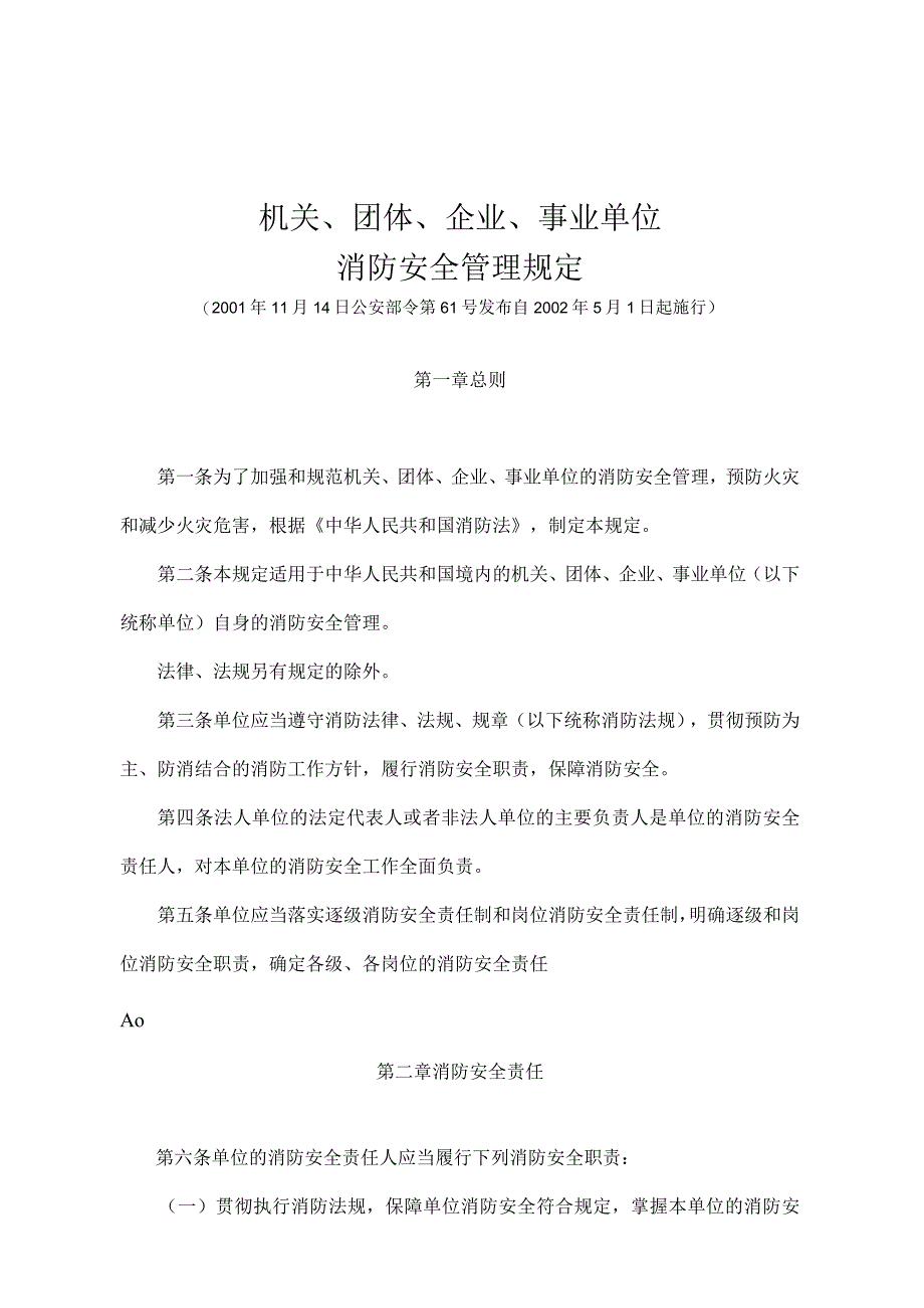 《机关、团体、企业、事业单位消防安全管理规定》（公安部令第61号）.docx_第1页