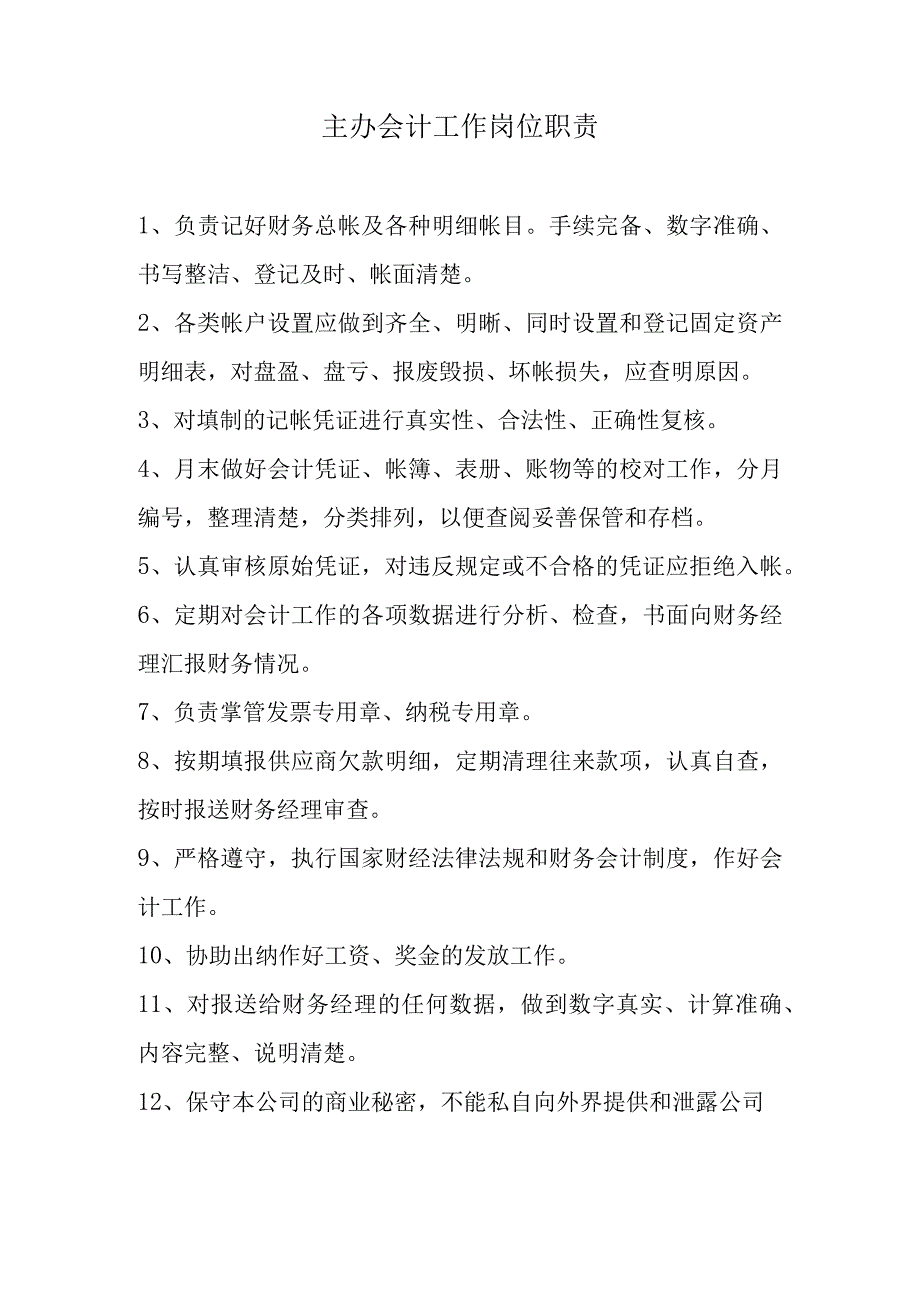 【实用】主办会计工作岗位职责.docx_第1页