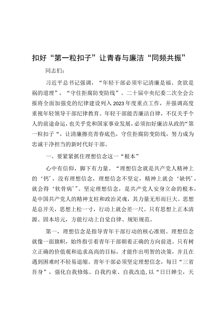 党课：扣好“第一粒扣子”让青春与廉洁“同频共振”.docx_第1页