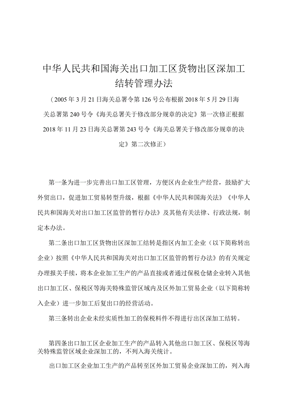 《中华人民共和国海关出口加工区货物出区深加工结转管理办法》（2018年11月23日海关总署第243号令第二次修正）.docx_第1页