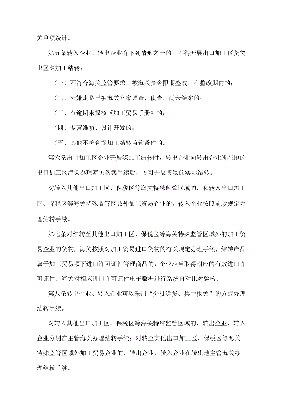 《中华人民共和国海关出口加工区货物出区深加工结转管理办法》（2018年11月23日海关总署第243号令第二次修正）.docx_第2页