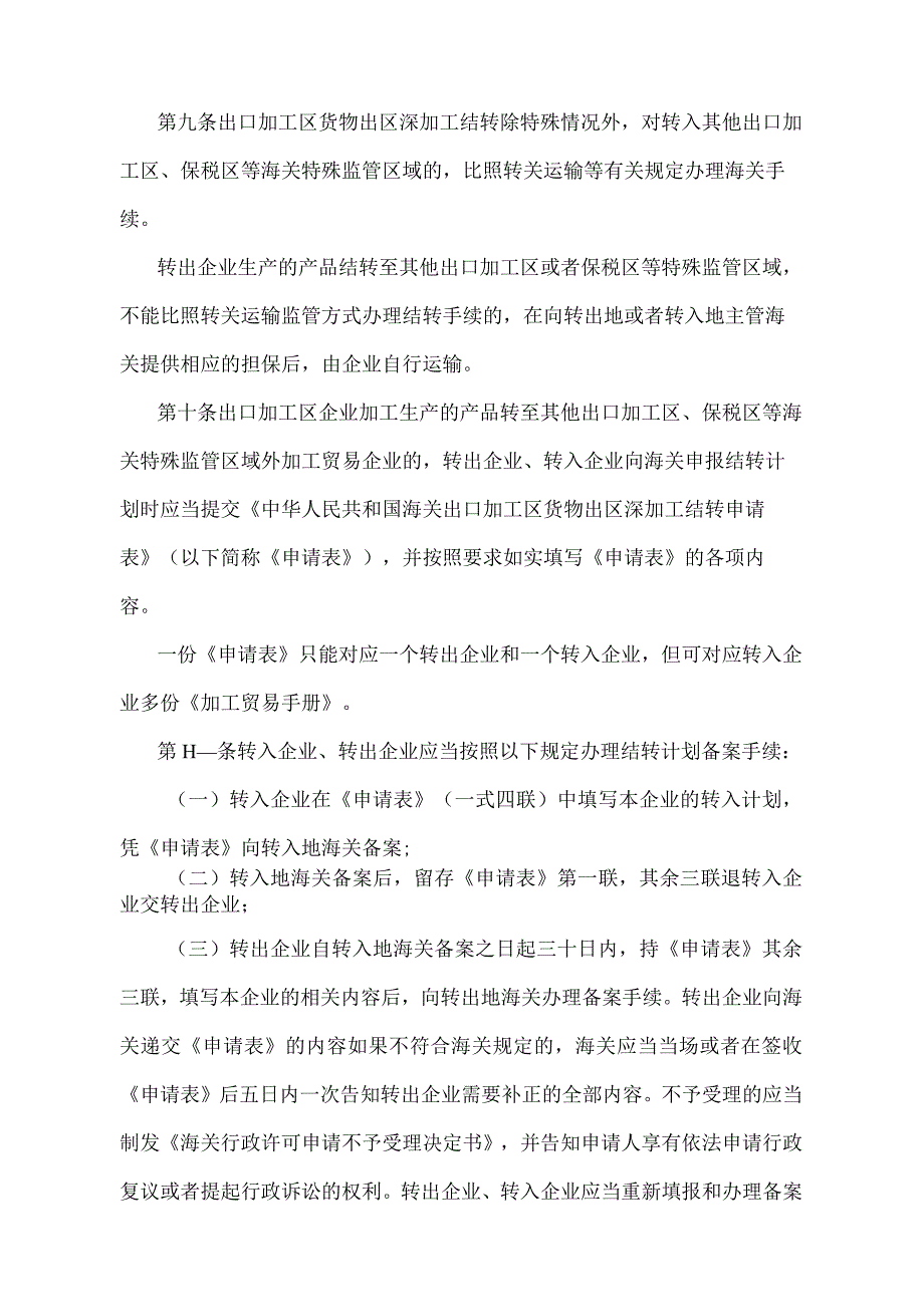 《中华人民共和国海关出口加工区货物出区深加工结转管理办法》（2018年11月23日海关总署第243号令第二次修正）.docx_第3页