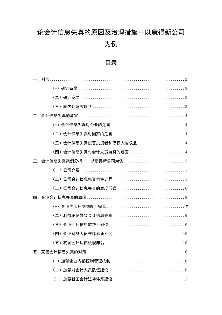 【《论会计信息失真的原因及治理探究（论文）》8200字】.docx_第1页