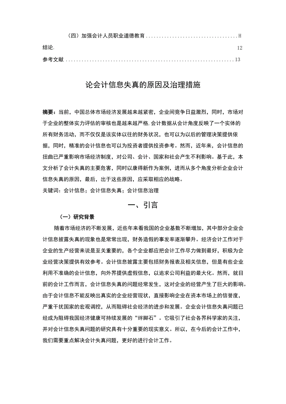 【《论会计信息失真的原因及治理探究（论文）》8200字】.docx_第2页