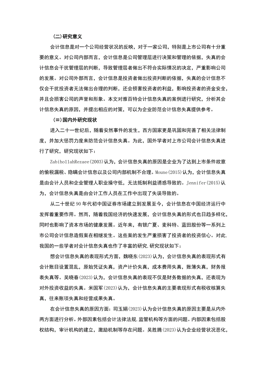 【《论会计信息失真的原因及治理探究（论文）》8200字】.docx_第3页