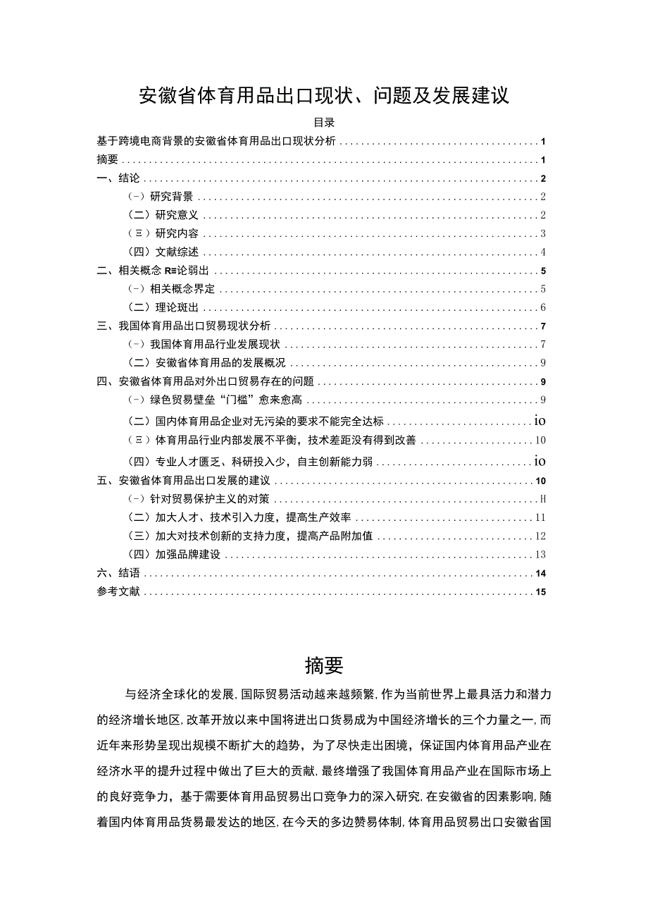 【《试论体育用品的出口现状、问题》11000字（论文）】.docx_第1页