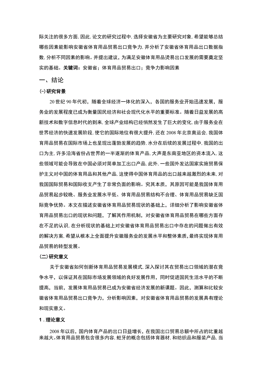 【《试论体育用品的出口现状、问题》11000字（论文）】.docx_第2页